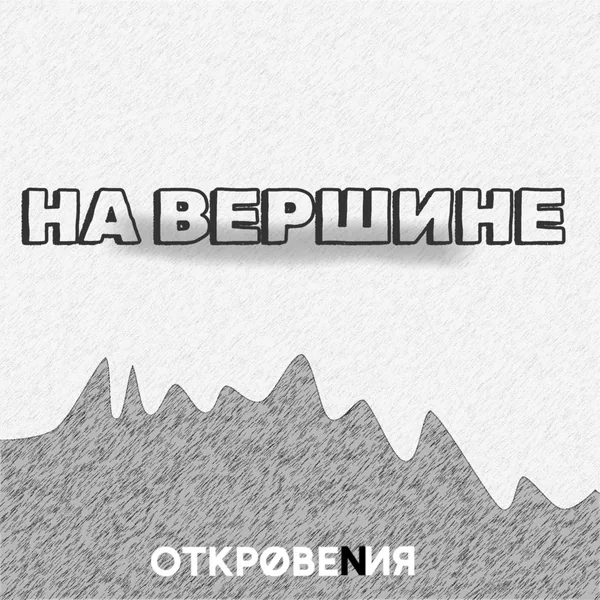 ОТКРОВЕNИЯ